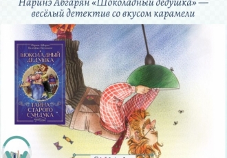 Наринэ Абгарян «Шоколадный дедушка» — весёлый детектив со вкусом карамели