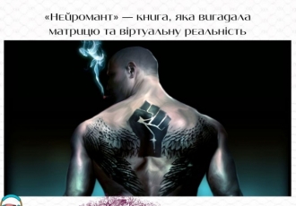 «Нейромант» — книга, яка вигадала матрицю та віртуальну реальність