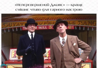 «Неперевершений Дживс» — краще смішне чтиво для гарного настрою