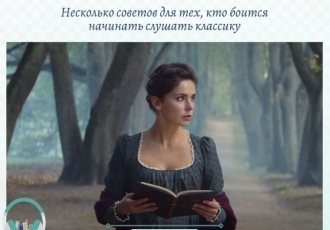 Несколько советов для тех, кто боится начинать слушать классику