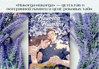 «Никогда-никогда» — детектив о потерянной памяти и цене роковых тайн