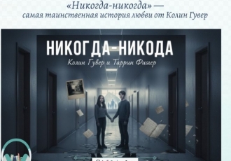 «Никогда-никогда» — самая таинственная сага Колин Гувер