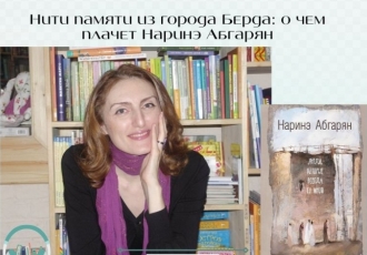 Нити памяти из города Берда: о чем плачет Наринэ Абгарян