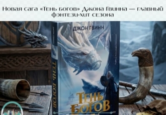 Новая сага «Тень богов» Джона Гвинна — главный фэнтези-хит сезона