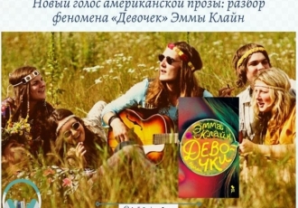 Новый голос американской прозы: разбор феномена «Девочек» Эммы Клайн