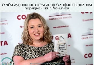 О чём аудиокнига «Элеанор Олифант в полном порядке» Гейл Ханимен