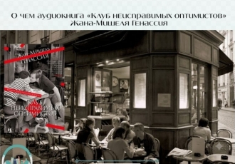 О чем аудиокнига «Клуб неисправимых оптимистов» Жана-Мишеля Генассия