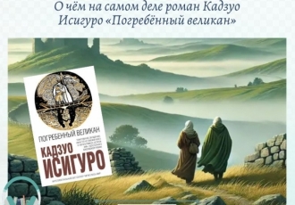 О чём на самом деле роман Кадзуо Исигуро «Погребённый великан»