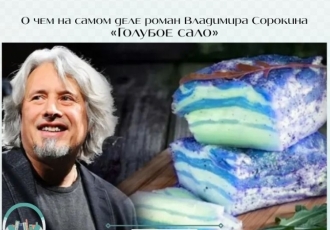 О чем на самом деле роман Владимира Сорокина «Голубое сало»