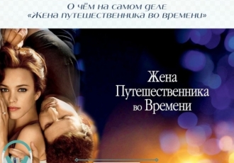 О чём на самом деле «Жена путешественника во времени»