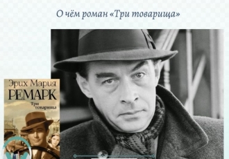 О чём роман «Три товарища»