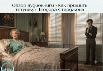 Обзор аудиокниги «Как пришить тетушку» Теодора Старджона