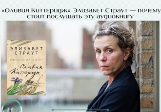  «Оливия Киттеридж» Элизабет Страут — почему стоит послушать эту аудиокнигу