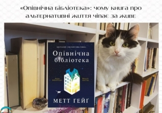 «Опівнічна бібліотека»: чому книга про альтернативні життя чіпає за живе