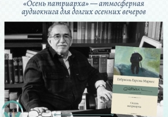 «Осень патриарха» — атмосферная аудиокнига для долгих осенних вечеров