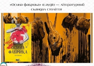 «Осина фабрика» в аудіо — літературний скандал століття