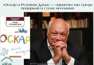 «Оскар и Розовая Дама» — одиночество среди подарков и стена молчания