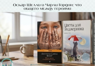 Оскар Шелли и Чарли Гордон: что общего между героями