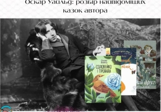 Оскар Уайльд: розбір найвідоміших казок автора