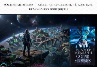 «Острів мертвих» Роджера Желязни — місце, де оживають ті, кого вже неможливо повернути