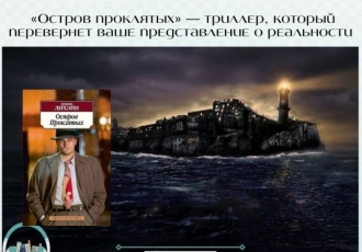 «Остров проклятых» — триллер, который перевернет ваше представление о реальности