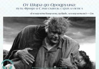 От Шира до Ородруина: путь Фродо и Сэма сквозь страх и пепел
