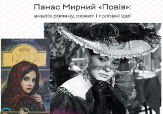 Панас Мирний «Повія»: аналіз роману, сюжет і головні ідеї