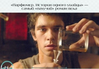 «Парфюмер. История одного убийцы» — самый «пахучий» роман века