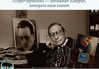 «Перед зеркалом» — Вениамин Каверин, которого мало знают