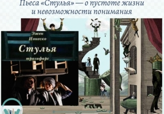 Пьеса «Стулья» — о пустоте жизни и невозможности понимания