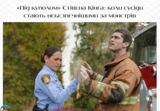 «Під куполом» Стівена Кінга: коли сусіди стають небезпечнішими за монстрів