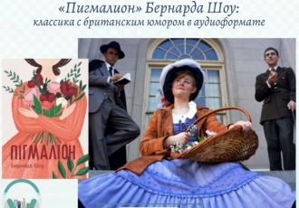 «Пигмалион» Бернарда Шоу: классика с британским юмором в аудиоформате
