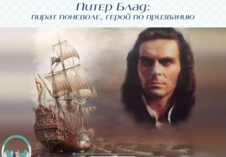 Питер Блад: пират поневоле, герой по призванию