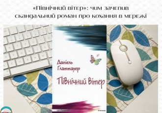 «Північний вітер»: чим зачепив скандальний роман про кохання в мережі