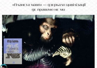 «Планета мавп» — дзеркало цивілізації де правимо не ми