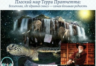 Плоский мир: Вселенная, где здравый смысл — самая большая редкость