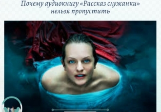 Почему аудиокнигу «Рассказ служанки» нельзя пропустить