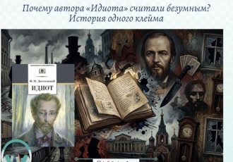 Почему автора «Идиота» считали безумным? История одного клейма