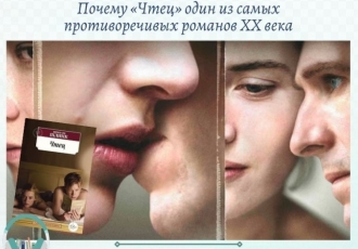 Почему «Чтец» один из самых противоречивых романов XX века