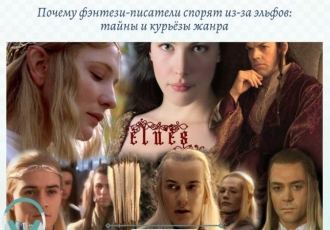 Почему фэнтези-писатели спорят из-за эльфов: тайны и курьёзы жанра