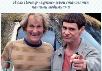 Почему «глупые» герои становятся нашими любимцами