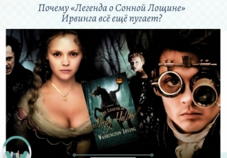 Почему «Легенда о Сонной Лощине» Ирвинга всё ещё пугает?