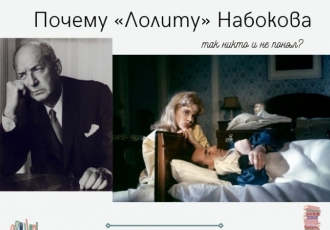 Почему «Лолиту» Набокова так никто и не понял?