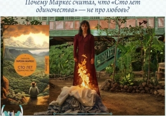 Почему Маркес считал, что «Сто лет одиночества» — не про любовь?