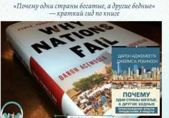 «Почему одни страны богатые, а другие бедные» — краткий гид по книге