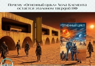  Почему «Огненный цикл» Хола Клемента остается эталоном твердой НФ
