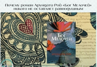 Почему роман Арундати Рой «Бог Мелочей» никого не оставляет равнодушным
