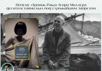 Почему «Тропик Рака» десятилетиями был под строжайшим запретом