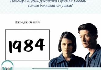 Почему в «1984» Джорджа Оруэлла любовь — самая большая ловушка?