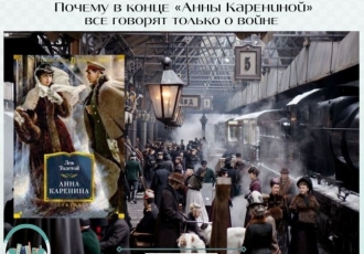 Почему в конце «Анны Карениной» все говорят только о войне